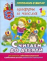 Считаем до десяти. Цифры и числа. Детям 4-6 лет
