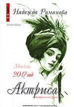 Актриса. Театральный роман