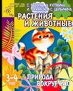 Растения и животные. Природа вокруг нас