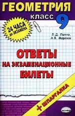 Геометрия. Ответы на экзаменационные билеты, 9 класс