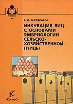 Инкубация яиц с основами эмбриологии сельскохозяйственной птицы