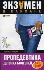 Пропедевтика детских болезней. Конспект лекций