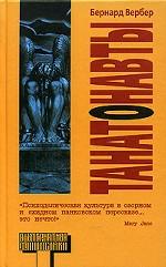 Танатонавты