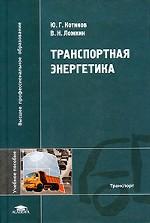 Транспортная энергетика