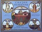 Сказка о Золотом Петушке. Пушкин А. С