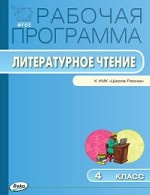 Литературное чтение 4кл [УМК Климановой]