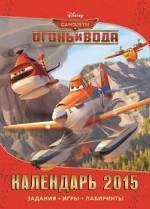 Самолеты-2. Календарь на 2015 год с наклейками