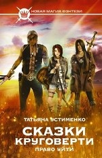 Сказки Круговерти. Право уйти