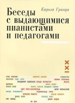 Беседы с выдающимися пианистами и педагогами.Кн.1