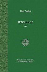 Ибн Араби. Избранное. Том 2