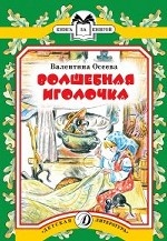 Волшебная иголочка