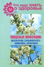 Пищевые инфекции. Дизентерия, сальмонеллез, лямблиоз, аскаридоз