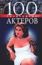 100 знаменитых актеров