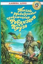 Жизнь и удивительные приключения Робинзона Крузо