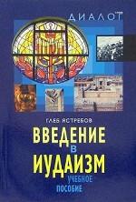 Введение в иудаизм
