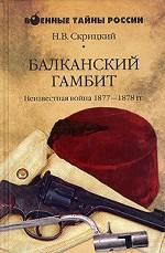 Балканский гамбит. Неизвестная война 1877-1878 гг