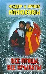 Все птицы, все крылаты