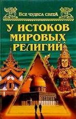 У истоков мировых религий