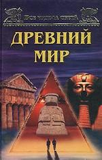 Все чудеса света. Древний мир