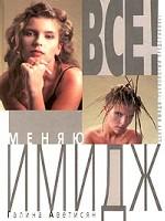 Все! Меняю имидж