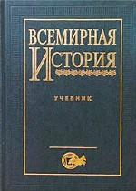 Всемирная история: учебник для вузов