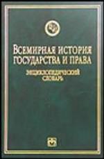 Всемирная история государства и права: энциклопедический словарь
