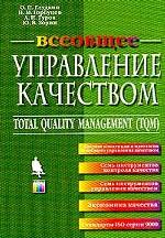 Всеобщее управление качеством