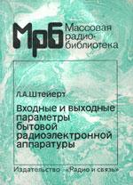 Входные и выходные параметры бытовой радиоэлектронной аппаратуры. 2-е изд. исправленное.(МРБ1218)
