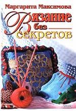 Вязание без секретов