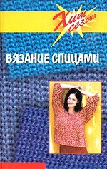 Вязание спицами