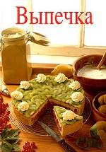 Выпечка