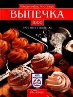 Выпечка. 1000 вкусных рецептов