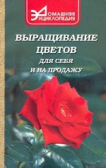 Выращивание цветов для себя и на продажу
