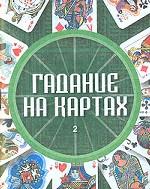 Гадание на картах 2