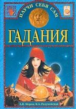 Гадания