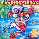Гадкий утенок  Картон