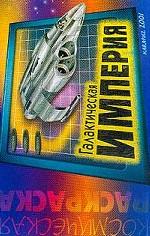 Галактическая империя. Космические раскраски