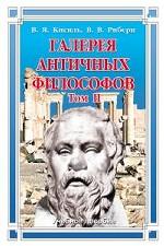 Галерея античных философов. Том 2