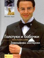 Галстуки и бабочки. Завязываем мастерски. Советы по стилю и уходу