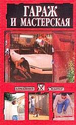 Гараж и мастерская