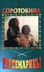 Гардемарины. Серия из четырех романов. Романы 3, 4