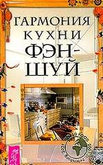 Гармония кухни фэн-шуй