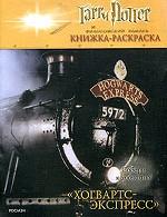 Гарри Поттер и Философский камень. Книжка-раскраска. "Хогвартс-Экспресс"