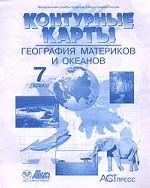 География материков и островов, 7 класс