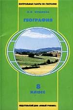 География России. Тетрадь контрольных работ по географии, 8 класс