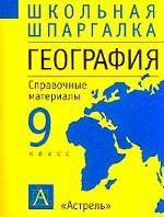 География, 9 класс