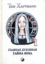 Главная духовная тайна века