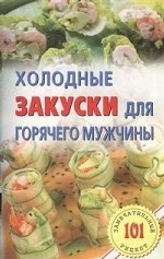 Холодные закуски для горячего мужчины