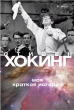 Моя краткая история. Автобиография Стивена Хокинга