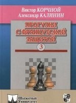 Прогулки с французской защитой т.3